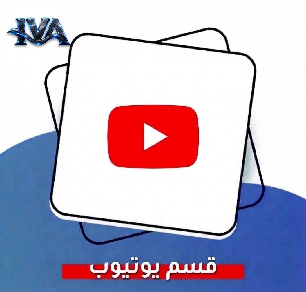 قسم يوتيوب